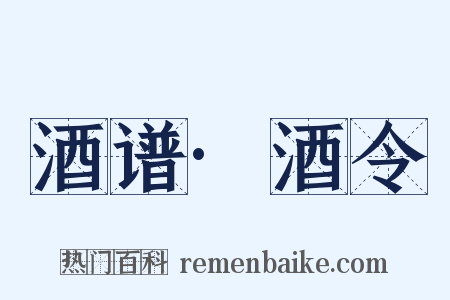 酒谱·酒令是什么意思的图片